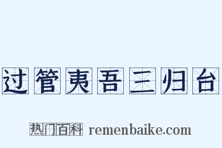 过管夷吾三归台是什么意思的图片